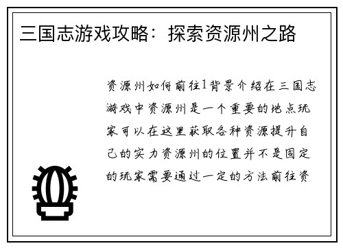 三国志游戏攻略：探索资源州之路