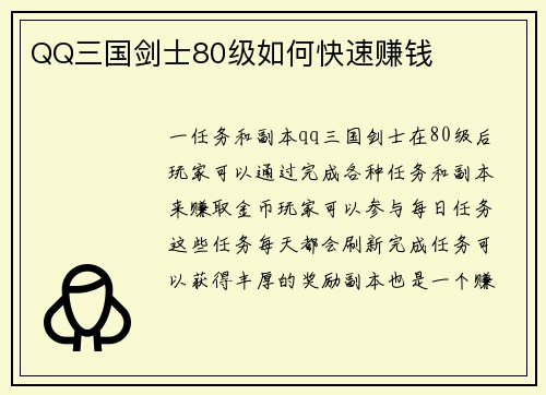 QQ三国剑士80级如何快速赚钱