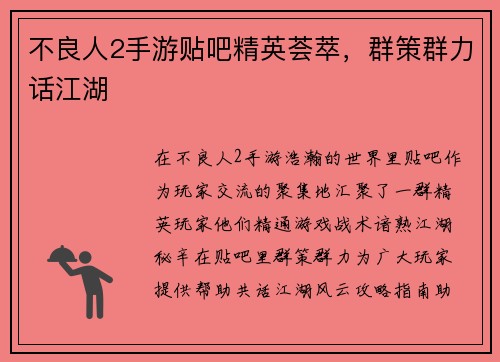 不良人2手游贴吧精英荟萃，群策群力话江湖