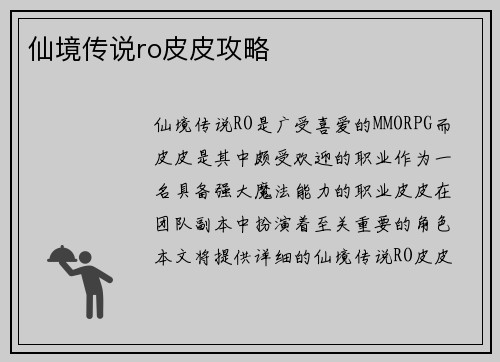 仙境传说ro皮皮攻略