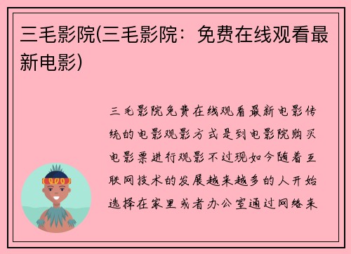 三毛影院(三毛影院：免费在线观看最新电影)