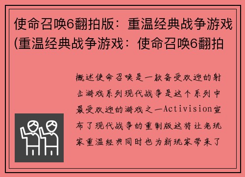 使命召唤6翻拍版：重温经典战争游戏(重温经典战争游戏：使命召唤6翻拍版续写)