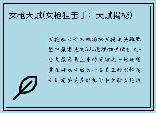 女枪天赋(女枪狙击手：天赋揭秘)