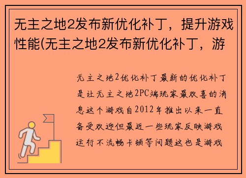 无主之地2发布新优化补丁，提升游戏性能(无主之地2发布新优化补丁，游戏性能大幅提升！)